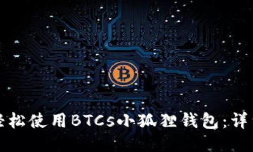 如何轻松使用BTCs小狐狸钱包：详细指南