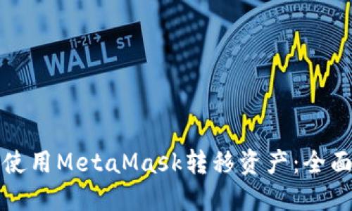 如何使用MetaMask转移资产：全面指南