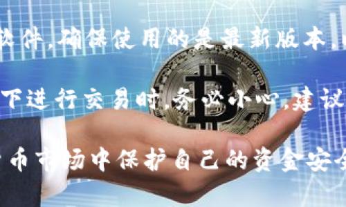 USDT钱包会不会被冻结？了解数字货币交易中的风险与应对措施/
USDT, 钱包, 冻结, 数字货币, 风险管理/guanjianci

在当今数字货币迅速发展的时代，USDT（Tether）作为一种常用的稳定币，因其与美元的1:1挂钩，受到许多用户的青睐。然而，关于USDT钱包是否会被冻结这一问题，许多用户心中难免产生疑问。为帮助大家更好地理解这个问题及其相关风险，本文将详细探讨USDT钱包被冻结的原因、风险及应对措施，以及可能引发的相关问题。

USDT钱包被冻结的原因
USDT钱包被冻结通常涉及多个潜在原因。首先，最常见的原因之一是平台的合规要求。许多交易平台为了遵守各国的法律法规，可能会实施严格的KYC（身份认证）和AML（反洗钱）政策。如果用户未能提供必要的身份信息，或者账户存在可疑活动，平台方可能会暂停账户服务，导致钱包被冻结。

其次，USDT被广泛应用于交易和转账，这种随性的使用模式也存在一定的风险。例如，如果钱包被用于非法活动（如洗钱、诈骗等），那么交易平台或监管机构可能会对该钱包进行冻结调查。在这样的情况下，即使用户本人并无恶意，钱包也可能面临被冻结的风险。

最后，技术问题也是导致钱包被冻结的一个原因。例如，平台在维护或升级期间，可能会暂时冻结用户的钱包以防止数据丢失或安全问题。此外，用户如果频繁使用异常交易，交易平台可能会警觉并进行检查，从而导致账户被暂时冻结。

USDT钱包被冻结的后果
一旦USDT钱包被冻结，用户将面临多个后果。首先，少则数小时，多则数天的交易暂时中断可能会给用户带来经济损失。尤其是在市况变幻莫测的加密市场，错过最佳交易时机可能会导致资金积压和错失机会。

此外，账户冻结还可能影响到用户的信用记录。对于希望在不同平台之间转移资产、购买其他数字资产或在未来进行更大交易的用户来说，良好的信用记录至关重要。如果账户冻结是在对用户不利的情况下产生的，可能会对用户未来的交易造成不必要的麻烦。

对于在交易平台的客户服务方面，也可能出现延迟响应的情况。在需要帮助时，用户更倾向于第一时间通过客服解决问题，但冻结账户可能导致用户只能等待进一步的通知，从而使问题得不到及时处理。

如何应对USDT钱包被冻结问题
面对USDT钱包被冻结的风险，用户可以采取一些主动的预防措施。首先，遵守交易平台的所有规定，包括完成实名验证、提供必要的身份证明文件等。这将降低由于合规原因导致被冻结的风险。

其次，用户在交易时应谨慎选择交易对手和平台。如果对方或平台的信誉存疑，用户应避免进行交易。同时，监测自己的交易也至关重要，记录交易细节可为日后出现问题时提供重要证据。

此外，用户应学习如何进行风险管理，包括设定交易限额、谨慎选择交易类别等。对于新手用户，还可借助模拟交易进行练习，以熟悉市场变化和平台操作方法。

可能引起的相关问题
在探讨USDT钱包被冻结的问题时，用户可能会产生许多相关疑问。以下是五个常见相关问题，以及详细的解答：

1. USDT钱包被冻结后如何解冻？
当用户发现其USDT钱包被冻结后，第一步应是联系交易平台的客服并了解冻结原因。通常，客服会提供一些步骤以协助用户完成解冻过程。例如，如果被冻结是因为缺少身份验证文件，用户需要提供必要的文件并等待审核通过。解冻时间因平台而异，通常为几个工作日。

在此过程中，用户应保留好与客服之间的沟通记录，以防出现进一步的争议。如果客服无法提供有效解决方案，用户也可以考虑寻求法律帮助，特别是在涉及较大资金时。同时，为了避免未来再次发生类似情况，用户应重视合规操作和良好的交易习惯。

2. 什么情况下会导致USDT钱包被永久冻结？
USDT钱包永久冻结往往是由于严重违反平台规定或法律法规所引起的。例如，若用户的钱包被用于洗钱、诈骗等违法活动，监管机构可能会对该钱包进行永久冻结。此外，有些平台对于重复违规者，也可能采取永久冻结账户的措施。因此，用户务必要清楚平台的使用协议并遵守相关法律。

在某些情况下，用户的私有密钥如果被泄露，也可能导致钱包资产被盗，平台为保护其他用户利益会选择永久冻结上述钱包。为了避免此类问题，用户在使用钱包时应保护好私钥，并设置强密码，定期更换。

3. 如何识别安全可靠的USDT钱包？
选择一个安全可靠的USDT钱包至关重要。用户在选择时应优先考虑知名度高、用户评价良好的钱包。同时，查看钱包是否具备多重签名、二次验证等安全功能，并确认钱包是否定期更新，防范安全漏洞。

此外，用户还应关注钱包的透明度，了解其操作机制和客户支持。如有可能，你还可以参考第三方的专业评测，确保所选的USDT钱包安全可靠。在加密货币快速发展的背景下，保持警惕是确保资金安全的重要保障。

4. USDT作为稳定币的优势与劣势
USDT作为一种稳定币，其主要优势在于其与美元的1:1挂钩，使得其在市场波动时表现相对稳定。用户可以在需要保留资产价值时，通过USDT进行资产避险，这为加密市场的投资者提供了相对的选择。

然而，USDT也存在一些劣势，例如其透明度相对较低，关于USDT的发行与储备情况，外界仍有诸多疑问。此外，USDT的流动性也可能受到交易平台的限制，大量交易可能导致价格波动。因此，用户在选择使用USDT时，需全面考虑其优势与劣势。

5. 数字货币钱包的安全防护措施有哪些？
数字货币钱包的安全防护措施至关重要。首先，用户应选择具备强大安全防护措施的钱包，例如多重签名、硬件钱包等，以增强安全性；其次，及时更新软件，确保使用的是最新版本，以防止潜在的安全漏洞。

此外，用户还应养成定期备份钱包的好习惯，以防数据丢失或钱包损坏。同时，尽量避免将私钥分享给他人，并使用复杂的密码。在公共Wi-Fi网络环境下进行交易时，务必小心，建议使用VPN进行加密保护。这些措施将有效降低钱包被攻击或冻结的风险。

总之，USDT钱包是否被冻结及其后果，既涉及用户个人的操作习惯，也与平台的合规管理密切相关。了解相关风险，有助于用户更好地在复杂的数字货币市场中保护自己的资金安全。