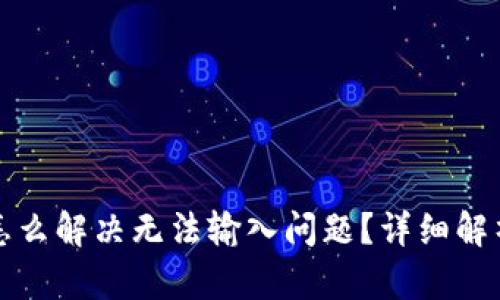 小狐狸钱包怎么解决无法输入问题？详细解析与解决方案