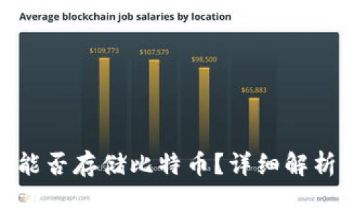 MetaMask能否存储比特币？详细解析与实用指南