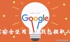 : 如何安全使用货币钱包提