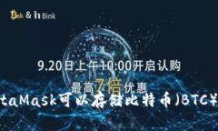 MetaMask可以存储比特币（