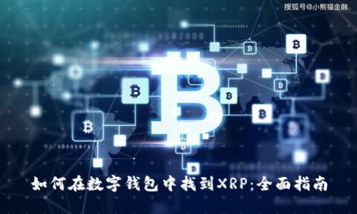 如何在数字钱包中找到XRP:全面指南