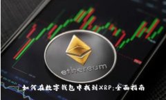 如何在数字钱包中找到X