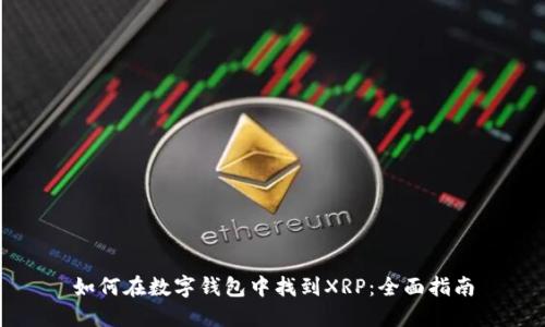 如何在数字钱包中找到XRP:全面指南