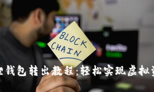 : 小狐狸钱包转出教程：轻松实现虚拟资产转账