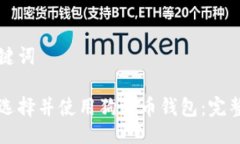 与关键词如何选择并使用