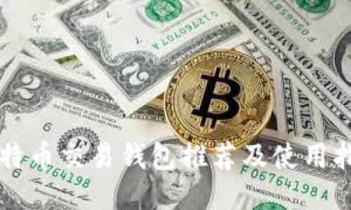 比特币交易钱包推荐及使用指南