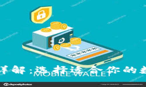 比特币钱包产品详解：选择适合你的数字资产存储方案
