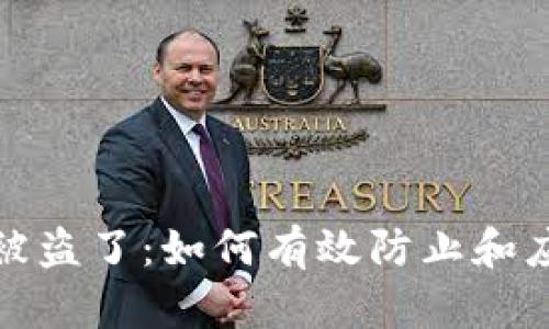 小狐狸钱包游戏币被盗了：如何有效防止和应对虚拟资产的损失