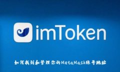 如何找到和管理你的Meta