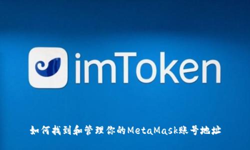 如何找到和管理你的MetaMask账号地址