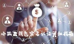 小狐狸钱包实名认证详细