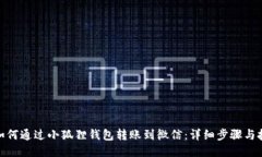 : 如何通过小狐狸钱包转账