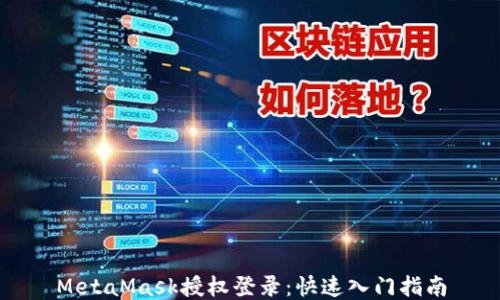 
MetaMask授权登录：快速入门指南