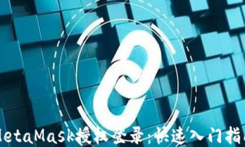 
MetaMask授权登录：快速入门指南