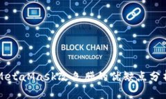 MetaMask改色膜的优缺点分析
