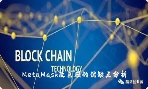 MetaMask改色膜的优缺点分析