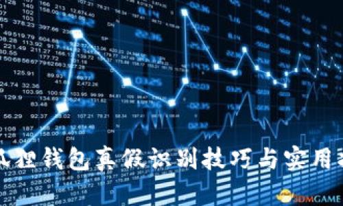 小狐狸钱包真假识别技巧与实用指南