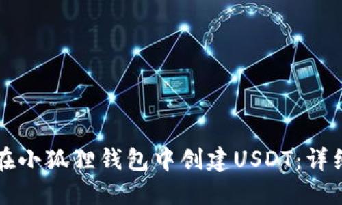 如何在小狐狸钱包中创建USDT：详细指南