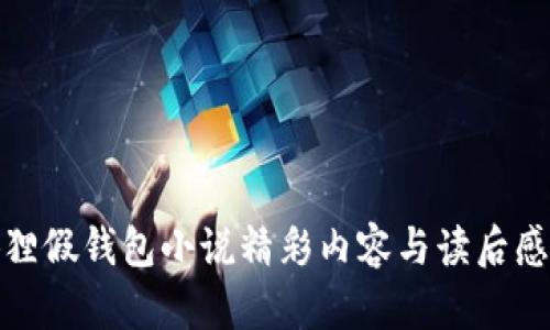 小狐狸假钱包小说精彩内容与读后感思考