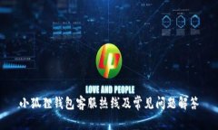 小狐狸钱包客服热线及常