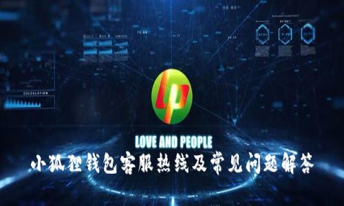 小狐狸钱包客服热线及常见问题解答