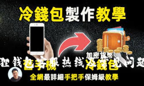 小狐狸钱包客服热线及常见问题解答