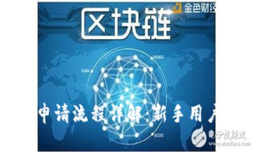 比特币钱包申请流程详解：新手用户的全面指南