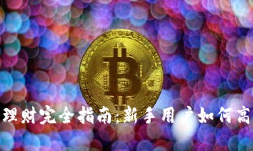 小狐狸钱包理财完全指南：新手用户如何高效管理资金