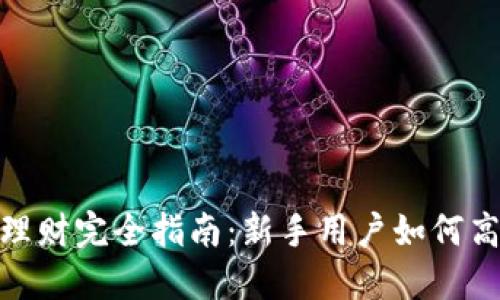 小狐狸钱包理财完全指南：新手用户如何高效管理资金