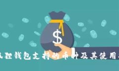 小狐狸钱包支持的币种及