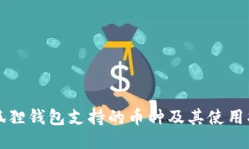 小狐狸钱包支持的币种及其使用指南
