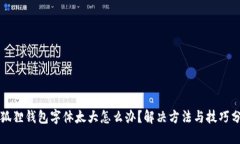 小狐狸钱包字体太大怎么
