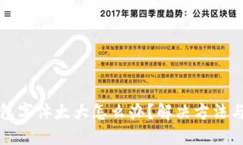 小狐狸钱包字体太大怎么办？解决方法与技巧分享