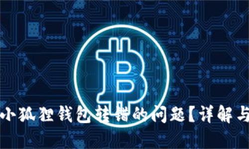 如何解决小狐狸钱包转错的问题？详解与处理方法