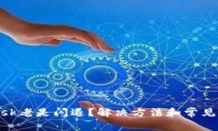 MetaMask老是闪退？解决方法