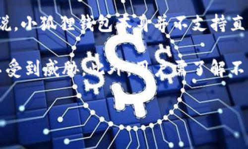   小狐狸钱包授权后有风险吗？全面解析安全隐患与防范措施 / 

 guanjianci 小狐狸钱包, 数字钱包, 加密货币, 资产安全 /guanjianci 

在数字资产的管理与交易过程中，钱包的安全性至关重要。尤其是小狐狸钱包（MetaMask）作为一款广泛使用的去中心化钱包，其授权机制引发了不少用户的关注和讨论。很多用户在使用小狐狸钱包时，往往会自动授予其访问权限，但这是否会造成资产风险呢？本文将对此进行深入探讨。

一、小狐狸钱包简介
小狐狸钱包（MetaMask）是一款基于以太坊的去中心化钱包，它使用户能够方便地管理以太坊及其代币，支持与去中心化应用（dApps）的交互。用户可以通过小狐狸钱包进行交易、参与DeFi项目、购买NFT等。小狐狸钱包的出现，使得我们在处理数字资产时更加便捷，但这种便利性背后也隐含着一定的风险。

二、小狐狸钱包的授权机制
用户在使用小狐狸钱包时，常常需要对其进行授权，以允许其访问某些功能或信息。这种授权通常包括访问账户信息、交易记录及执行交易等。虽然授权是为了提供更好的用户体验，但在某些情况下，过度授权可能会导致资产被盗或其他安全问题。因此，用户必须谨慎管理这些授权。

三、小狐狸钱包授权后的风险分析
1. 针对用户私钥的风险：小狐狸钱包通过助记词及私钥来管理用户资产，若用户授权不当，可能会导致私钥泄露。攻击者可以通过网络钓鱼或恶意网站获取用户的助记词，进而盗取其资产。

2. 授权的第三方应用风险：用户在使用小狐狸钱包时，可能会连接到一些第三方应用，而这些应用的安全性常常无法验证。一旦这些应用被攻击，用户的资产可能会受到威胁。因此，在授予应用访问权限之前，务必要确认其可信度。

3. 无法撤销的授权：某些情况下，用户授权的权限一旦授予，可能无法轻易撤销。这就意味着设备的安全性在此期间无形中被降低，增加了资产被盗的风险。

4. 智能合约漏洞：在与DeFi协议或其他智能合约交互时，如果这些合约存在漏洞，用户的资产可能会因此受到损失。因此，用户在使用小狐狸钱包进行交易时，需对相关智能合约进行审查。

四、如何降低小狐狸钱包的风险
1. 只授权可信应用：用户在使用小狐狸钱包时，应尽量选择知名度高、信誉良好的应用进行授权。对于不熟悉或没有评测的应用，最好保持谨慎。

2. 定期检查授权：小狐狸钱包提供了检查授权的功能，用户应定期查看已授权的应用，及时撤销不必要的授权权限。这样可以避免潜在的安全隐患。

3. 使用硬件钱包：对于持有大量加密资产的用户，使用硬件钱包可以大大提升安全性。硬件钱包能够极大程度上保护用户的私钥不被泄露，降低资产被盗的风险。

4. 不轻信外部链接：网络钓鱼是获取用户私钥的常见手段，用户应尽量避免点击不明链接，并确保访问的小狐狸官网是官方网站，以保障自己的资产安全。

5. 开启双重认证：尽管小狐狸钱包并不直接支持双重认证，但用户在访问与钱包相关的其他服务时，建议开启双重认证功能，以增强账户的安全性。

五、总结
小狐狸钱包作为一款便捷的加密资产管理工具，其授权机制确实可能带来一些安全风险。但是，只要用户能够保持警惕、理性使用，并采取适当的安全措施，风险是可以大大降低的。在享受去中心化带来的便利的同时，也要时刻记住保护好自己的资产安全。

六、可能相关问题的详细介绍

1. 如何判断小狐狸钱包中应用的安全性？
小狐狸钱包中应用的安全性直接影响到用户资产的安全，判断其安全性需要考虑多个因素。首先，用户应了解应用的开发团队。对知名团队及开源项目而言，其安全性相对较高。其次，用户可以参考社区的评价，以及该应用的使用案例和用户反馈。如果有大量用户反馈应用存在安全问题，应避免使用。同时，可以查看项目的GitHub代码库及其更新频率，频繁更新和积极修复漏洞的应用通常具有较高的安全性。

此外，用户可以利用一些网络工具进行评测，例如可以使用独立的安全评估机构出具的报告，这些报告会详细描述应用的安全性及已知漏洞情况。综上所述，选择小狐狸钱包中的应用需多方考量，不可盲目授权。

2. 如果小狐狸钱包被盗用，如何紧急处理？
如果用户发现自己的小狐狸钱包被盗用，务必迅速采取措施。首先，应立即更改与钱包相关的所有账户密码，确保其安全性。其次，用户应通过不同渠道（如社交媒体、论坛等）告知朋友们，避免无意中与盗用者发生交易。此外，应寻求专业的技术支持，分析盗用的原因，从而阻止再次发生。

其次，若用户使用了硬件钱包，可以尝试将资产转移到新的安全钱包。无论是使用新钱包还是恢复旧钱包，务必在确保所有操作都是在安全的网络环境中进行。在此之后，用户可以考虑使用黑客追踪软件或服务，调查资产的去向，并避免再次受到攻击。针对这类情况，提升自己对数字资产的安全意识极为重要。

3. 使用小狐狸钱包如何保障资产隐私？
保障资产隐私是数字钱包用户需始终重视的事情，尤其是在小狐狸钱包中，用户的交易记录、账户资产等都会受到外界的关注。首先，用户应避免在公共场合下连接不明网络，以免受到黑客攻击而泄露隐私。其次，在进行交易时，若无必要，尽量少用公开场合的Wi-Fi。不建议使用不安全的设备访问钱包，更好地保护自己的账户信息。

其次，用户可以借助隐私币（如Monero、Zcash等）进行资产交易，这些币种能够采取匿名机制，降低交易被追踪的风险。此外，定期检查个人账户的安全性，确保资产未被他人访问。在一般操作中，尽量避免向陌生人透露任何关于自己资产和钱包的敏感信息，以保障自身隐私安全。

4. 小狐狸钱包和其他类型钱包的安全性对比？
小狐狸钱包作为一款去中心化的钱包，因其便捷性和开放性受到广泛欢迎。然而，相较于一些集中式钱包或传统钱包，其安全性存在一定差异。传统银行钱包（如银行卡）尽管在安全性上具备较高保障，但也存在黑客入侵的风险。而小狐狸钱包则凭借自身的去中心化特性，能够更好地保护用户资产，但在易用性上相对复杂，容易因用户操作不当导致风险。

与其他去中心化钱包相比，小狐狸钱包在安全机制上也有所不同。硬件钱包提供了一种最安全的存储方式，能够最大限度地保护用户资产不受网络攻击，而小狐狸钱包则更适合日常交易。用户在选择钱包时，应综合考虑自己的需求、持有的资产种类和使用频率，权衡选择最适合自身的产品。

5. 小狐狸钱包中的资产能否跨链转移？
小狐狸钱包主要支持以太坊及其衍生代币，因此，用户在处理钱包中的资产时常常需要面对跨链转移的问题。如今，随着DeFi的发展，许多用户希望将资产在不同区块链间进行转移。一般来说，小狐狸钱包本身并不支持直接跨链操作，但用户可以通过一些去中心化交易所或桥接服务来实现跨链转移。

例如，一些桥接服务允许用户将以太坊链上的资产转移到其他链（如Binance Smart Chain、Polygon等）上。使用这类服务时同样需要注意安全性，尽量选择信誉良好的平台，以确保资产不受到威胁。此外，用户需了解不同链的操作费用及潜在风险，合理选择合适的转移时机和方式，以降低损失。在进行跨链转移前，务必备份钱包信息，确保能够及时应对突发情况。

总结而言，小狐狸钱包的授权后风险并不是不可避免的，用户只要保持警惕，认真确认授权，同时采取必要的防范措施，就能够在享受数字资产管理便利的同时，保障自身资产安全。