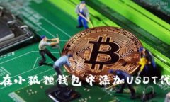 : 如何在小狐狸钱包中添加