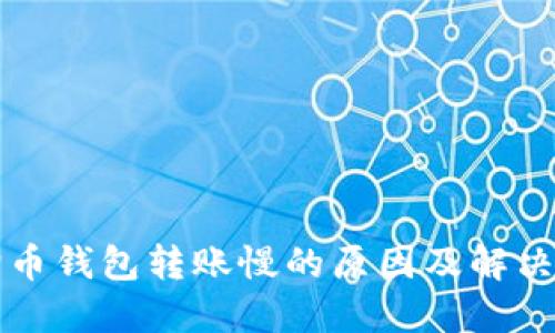 狗狗币钱包转账慢的原因及解决方案