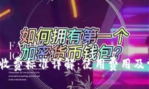  小狐狸钱包收费标准详解：使用费用及常见问题解答