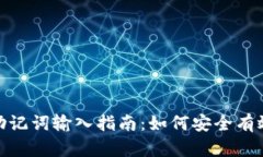 手机MetaMask助记词输入指南