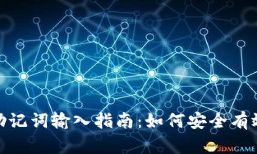手机MetaMask助记词输入指南：如何安全有效地导入你的钱包