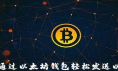 如何通过以太坊钱包轻松