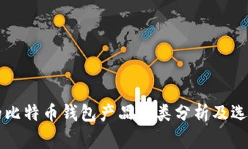 常见的比特币钱包产品种类分析及选择指南