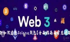 小狐狸如何建造Solana钱包