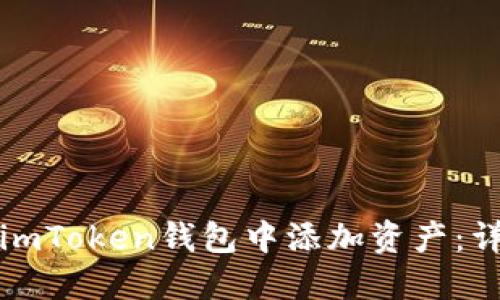如何在imToken钱包中添加资产：详细指南