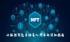 小狐狸钱包手动导入代币