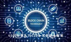 USDT冷钱包TRC20如何收款全